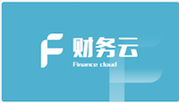用友財(cái)務(wù)云