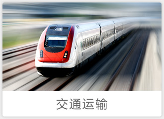 交通運(yùn)輸