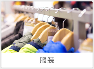 服裝