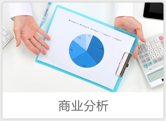 商業(yè)分析