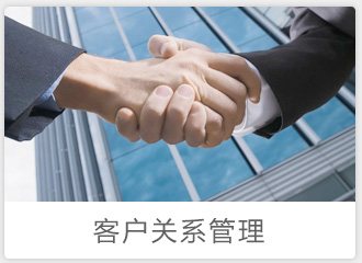 客戶關(guān)系管理